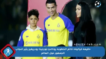 «قيمة خيالية» خاتم الخطوبة رونالدو جورجينا رودريغيز يثير إعجاب الجمهور حول العالم